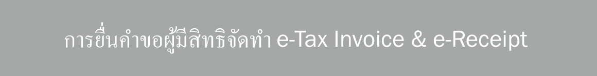 E-tax Invoice and Receipt
